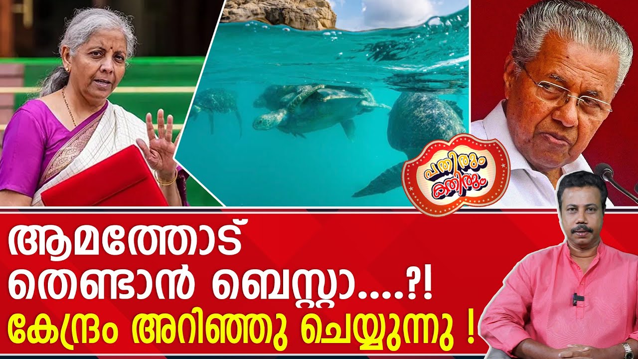 കേരളം കമ്മ്യൂണിസത്തിന്റെ പ്രജനന കേന്ദ്രം ആമകളുടേയും....! | Budget 2026
