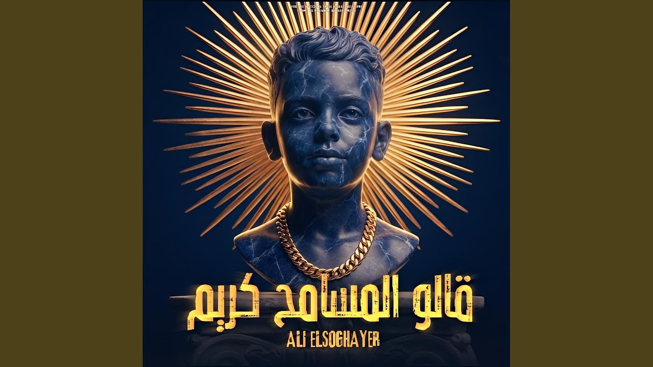 2alo Elmsameh Kareem