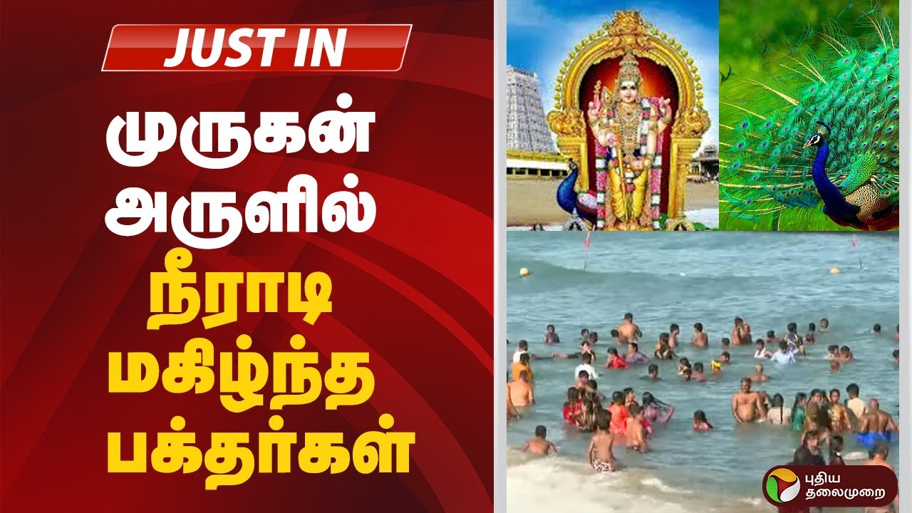 #justin | முருகன் அருளில் நீராடி மகிழ்ந்த பக்தர்கள் | Tiruchendur | Murugan Temple