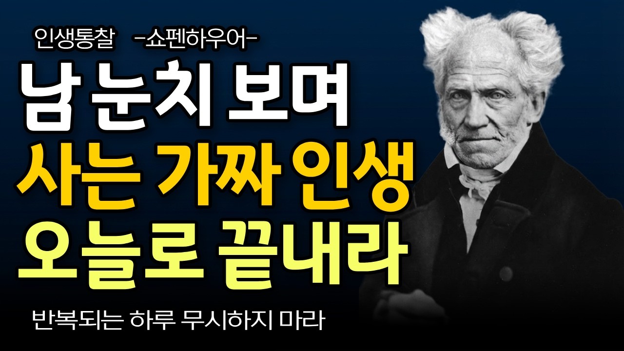 진짜 행복은 친구가 아닌 빛나는 고독에 있다. 쇼펜하우어ㅣ 행복한 인생 ㅣ 고독이 빛날때 ㅣ