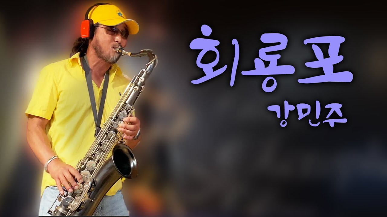 [색소폰연주] 회룡포 - 강민주_Sax cover Peter Won