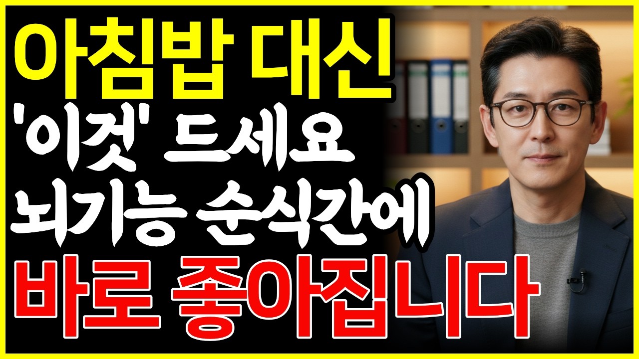 달걀보다 추천합니다! 기억력 떨어지는 뇌를 짱짱하게 살려주는 음식 / 뇌건강 / 치매예방 / 기억력개선 / 시니어건강 / 건강식단 / 노인건강 / 기억력향상 / 인지기능