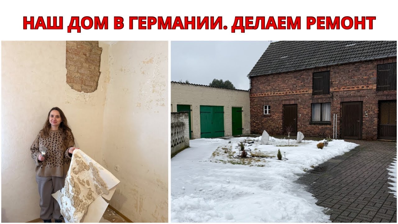 НАШ ДОМ В ГЕРМАНИИ. ДЕЛАЕМ РЕМОНТ. Получили Дом в Наследство В Германии. Жизнь в Немецкой Деревне. 