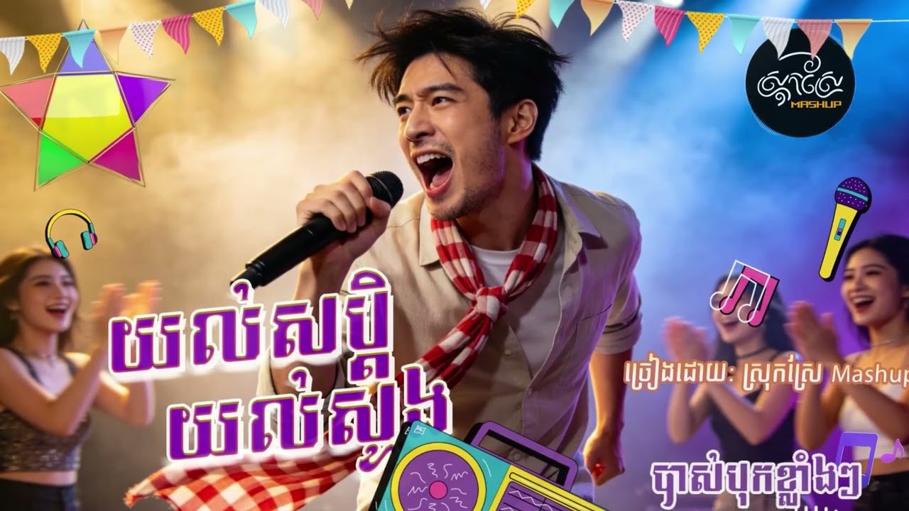 យល់សបិ្តយល់សូង🌟❤️ (បាស់បុកខ្លាំងៗ)Khmer Song (AI Version) Original by PSV