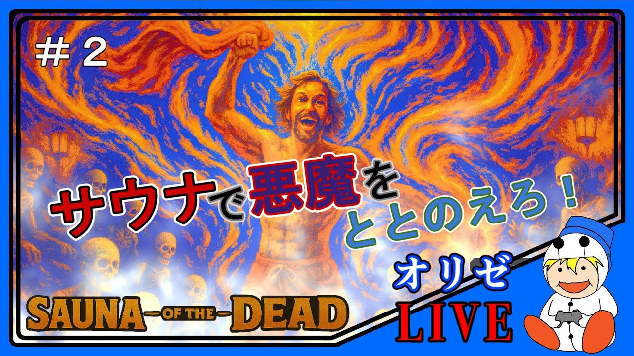 #2 【サウナ・オブ・ザ・デッド】(初見プレイ) 魔界のサウナで悪魔をととのえろ！ 【ネタバレ注意】