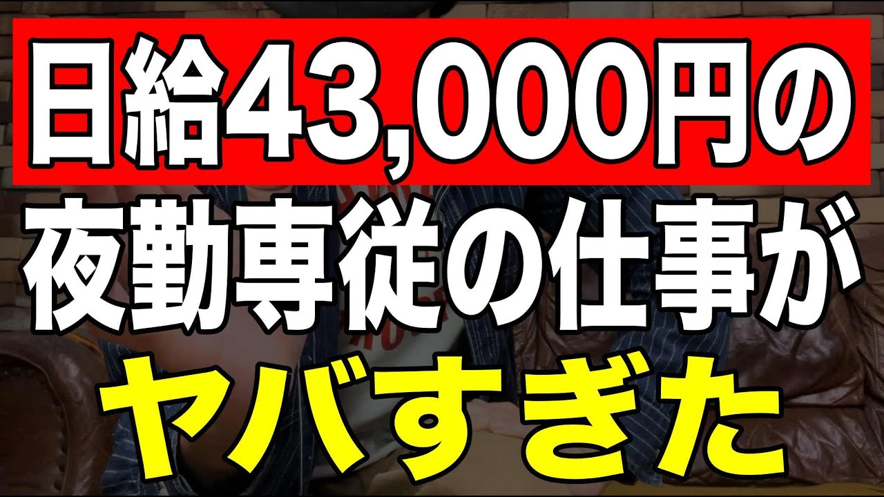 【日給43,000円】夜勤専従介護士の仕事がヤバすぎた
