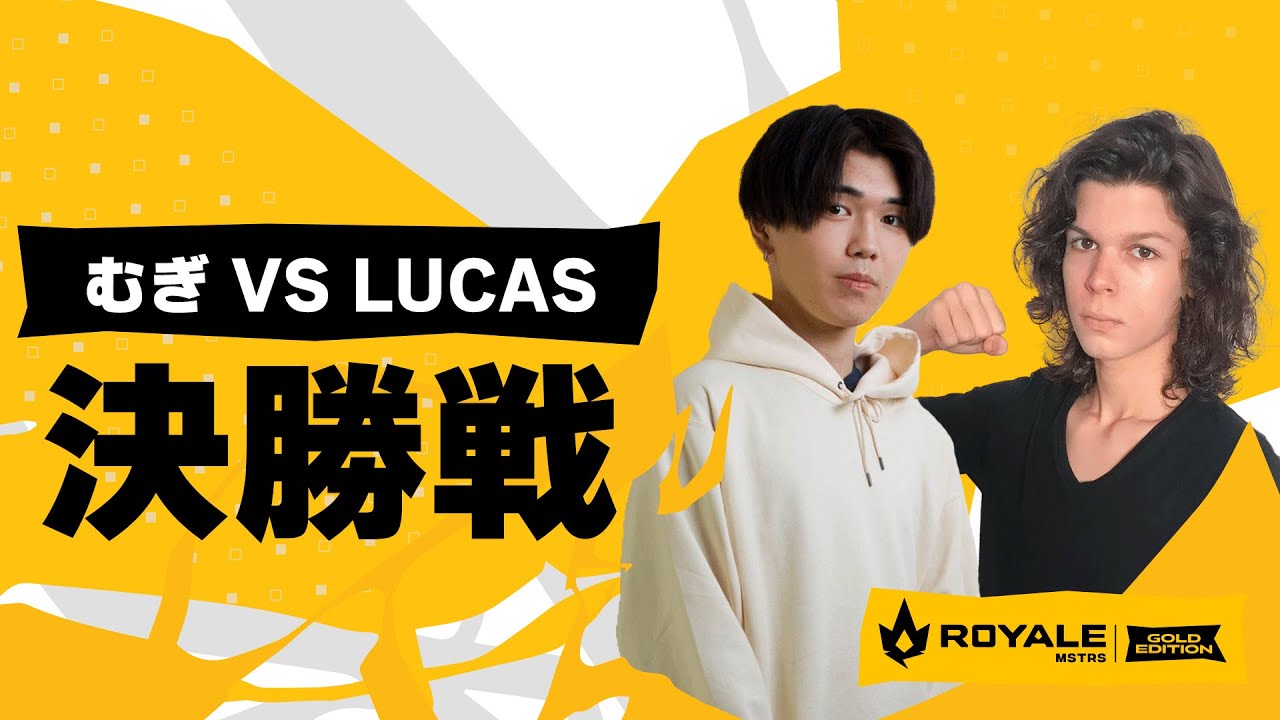 【ゴルチケ大会決勝切り抜き】 Lucas VS むぎ 【クラロワ】