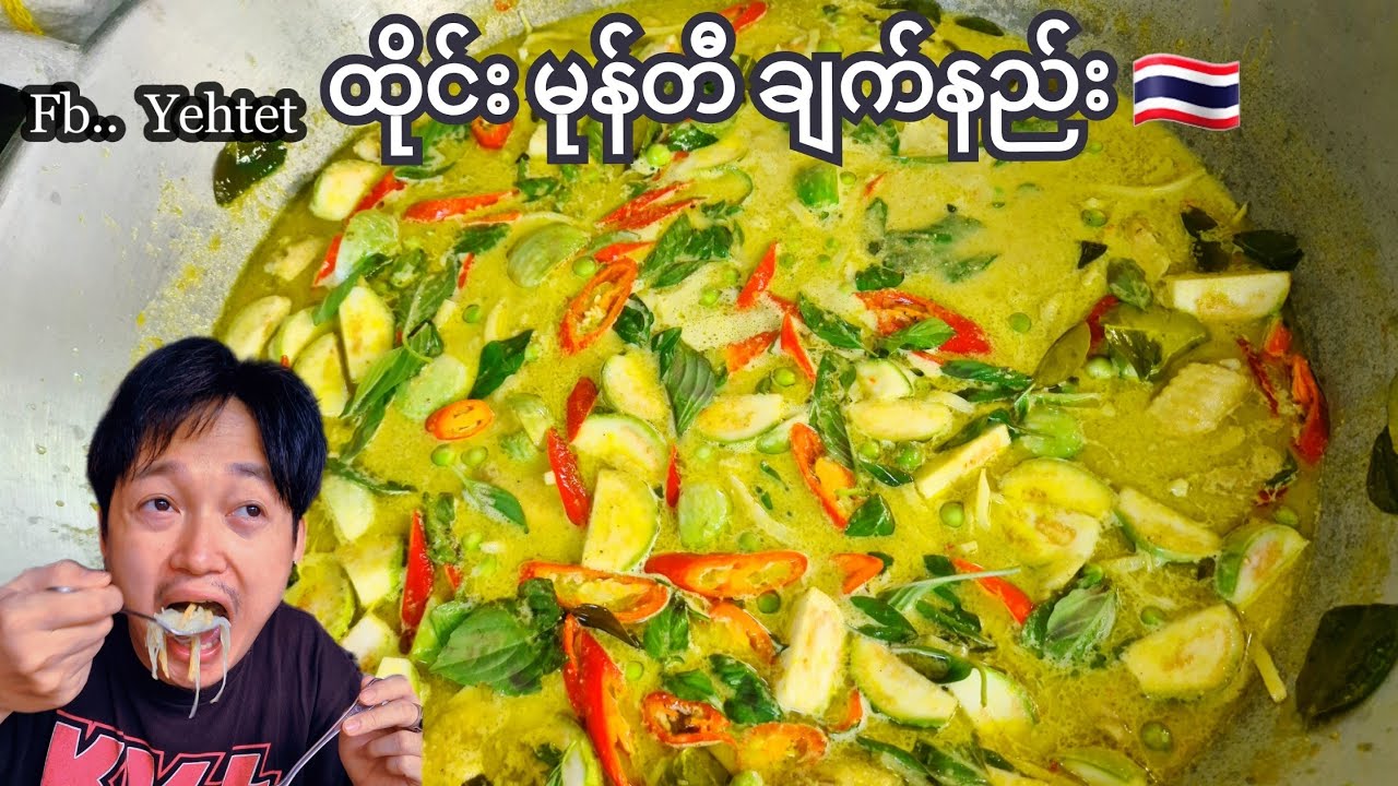 ထိုင်း မုန့်တီ ချက်နည်းလေးပါ