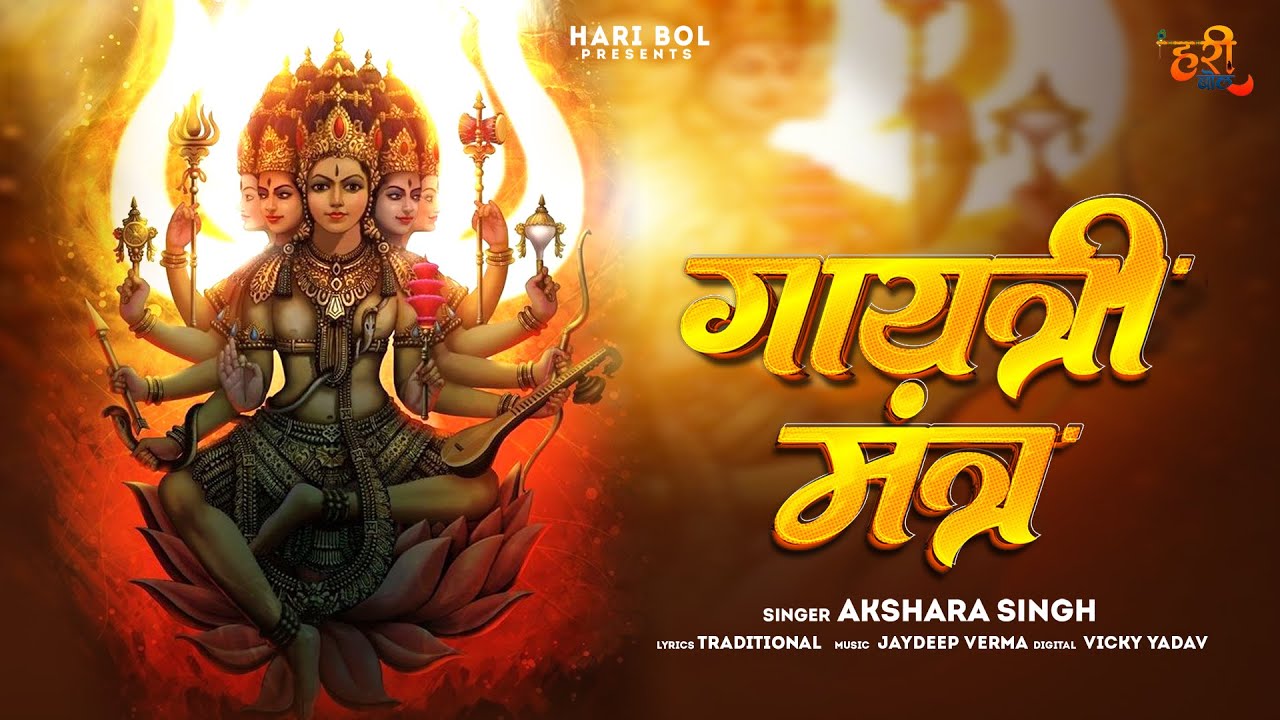 Gayatri Mantra 1008 Times: गायत्री मंत्र | Akshara Singh | OM Bhoor Bhuvaha Swaha