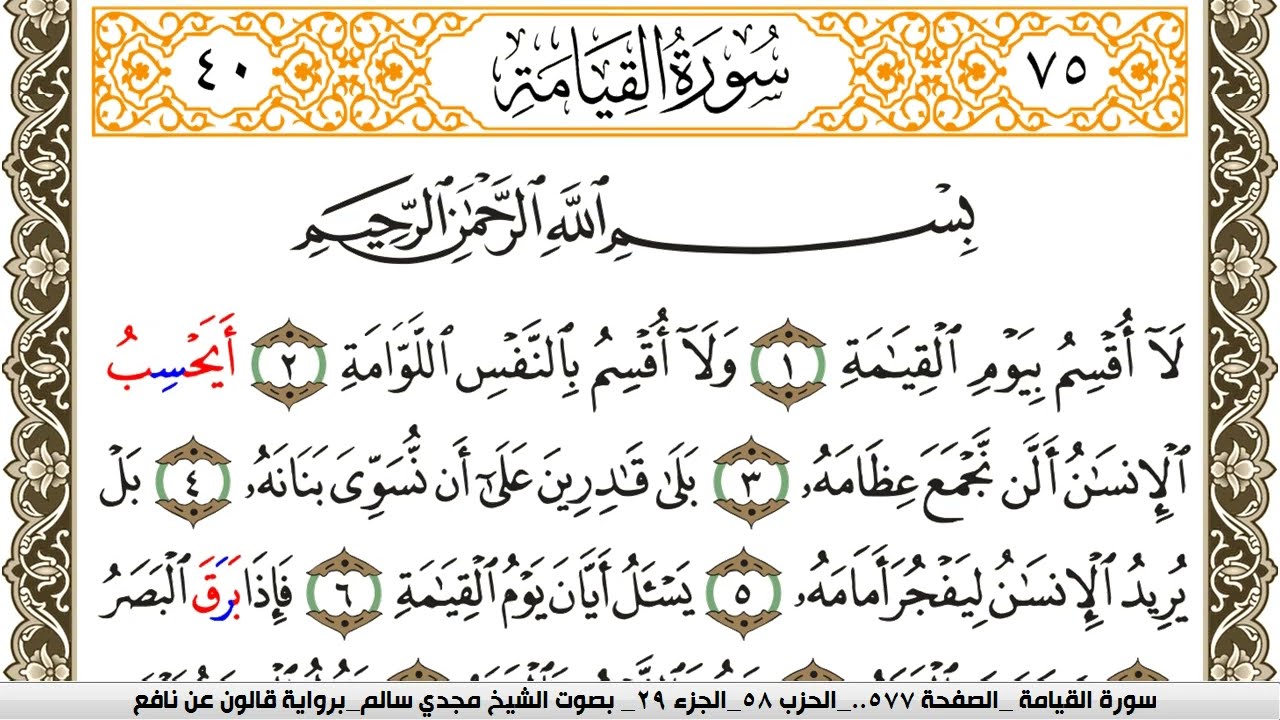 سورة القيامة مكتوبة مجدي سالم Surah Al Keiama  برواية قالون عن نافع
