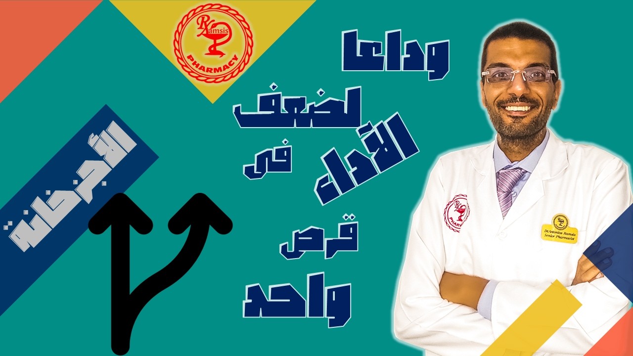 أفضل الأقراص لعلاج (الضعف والسرعة).. دليلك الطبي الشامل