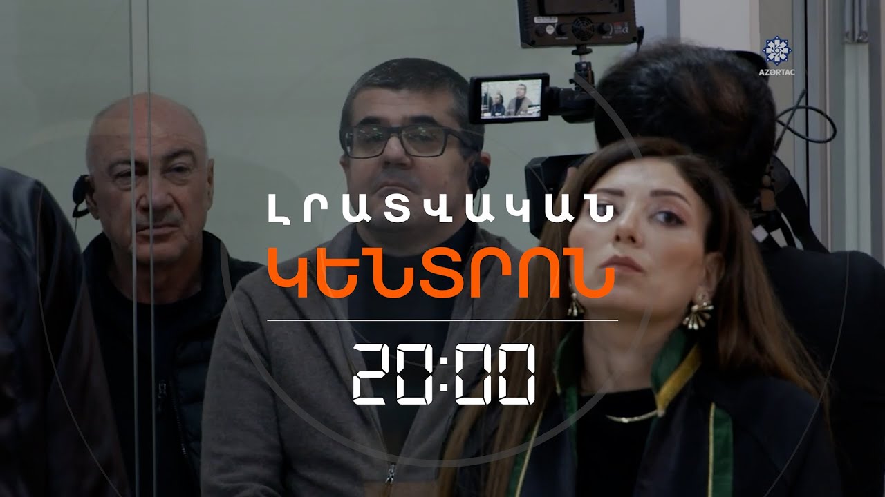 ԲԱՔՎԻ ԾԱՆՐ ՎՃԻՌԸ. «ԴԱՏԱՐԱՆԸ ՎԱՎԵՐԱՑՐԵՑ ԱԼԻԵՎԻ ՔԱՂԱՔԱԿԱՆ ՈՐՈՇՈՒՄԸ» | ԼՐԱՏՎԱԿԱՆ ԿԵՆՏՐՈՆ | 05.02.2026