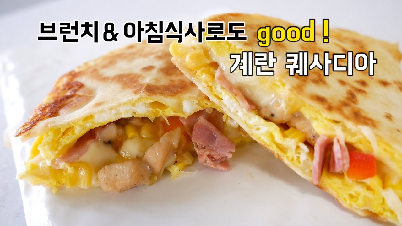 아침식사&브런치로도 좋은 계란 퀘사디아