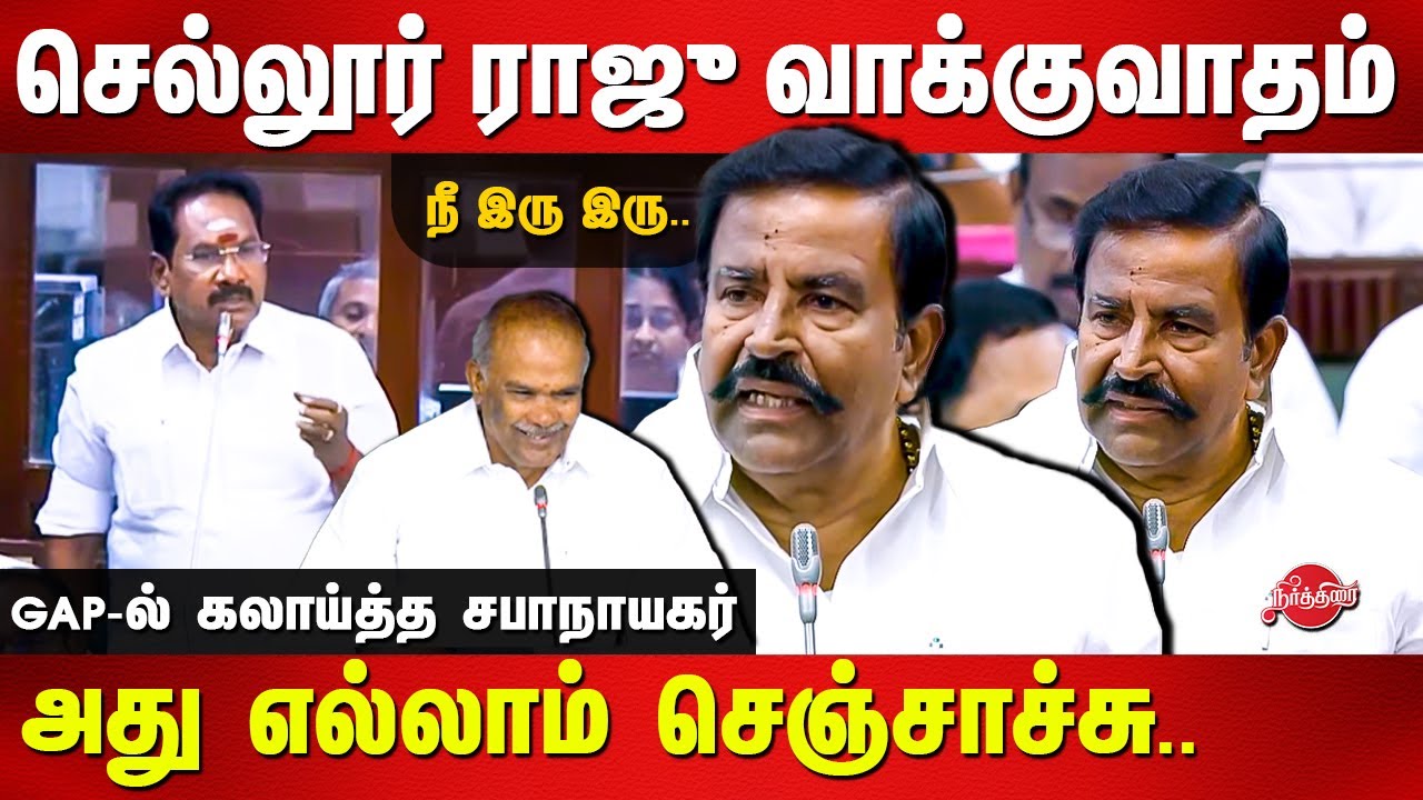 Sellur Raju vs KN Nehru in assembly today | Velmurugan | IDreams murthy | Appavu thug life