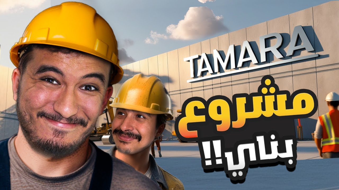 درت مشروع تبنايت 😭
