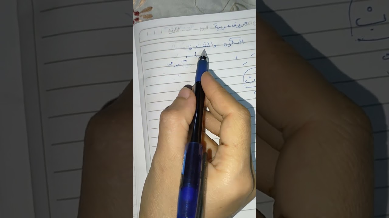 الشدة والسكون والفرق بينهم بسهولة 👌#حروف_عربية #تأسيس_أطفال #learn