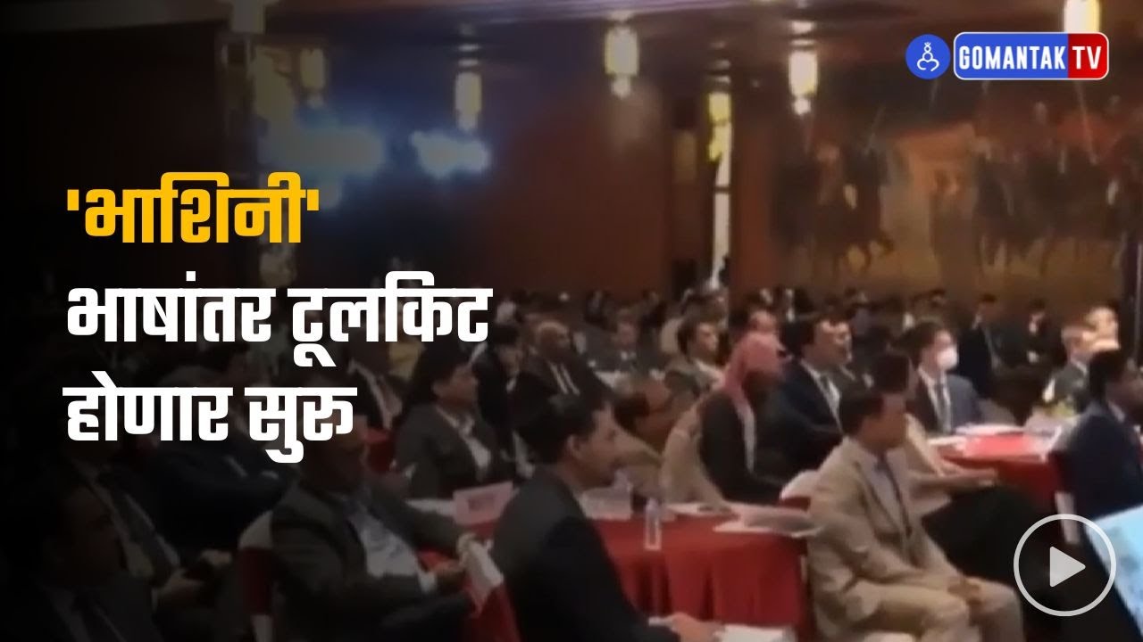 Bhashini, AI based language translation tool to be launched soon | Gomantak Tv