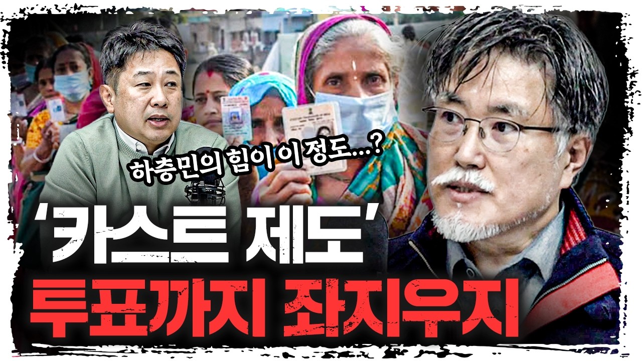 '불가촉천민이 권력자?' 인도 선거의 비밀 | 강성용 서울대학교 남아시아센터장 [강성용의 남아시아 인사이드]