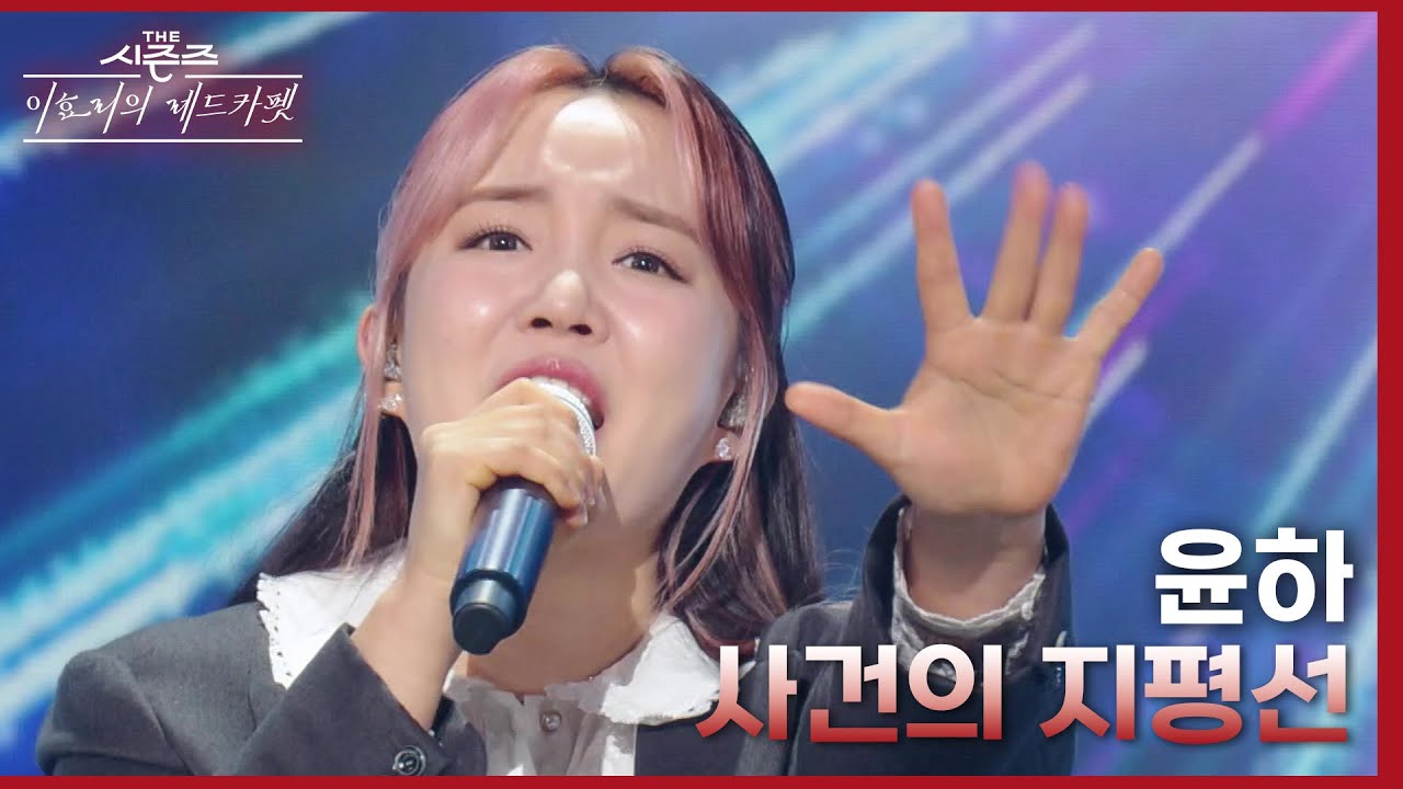 사건의 지평선 - 윤하 [더 시즌즈-이효리의 레드카펫] | KBS 240112 방송