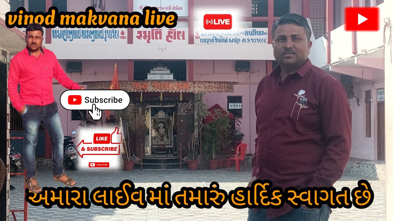 અમારા લાઈવ માં તમારું હાર્દિક સ્વાગત છે # vinod  makvana live #:🙏🙏🙏# 👍👍👍#