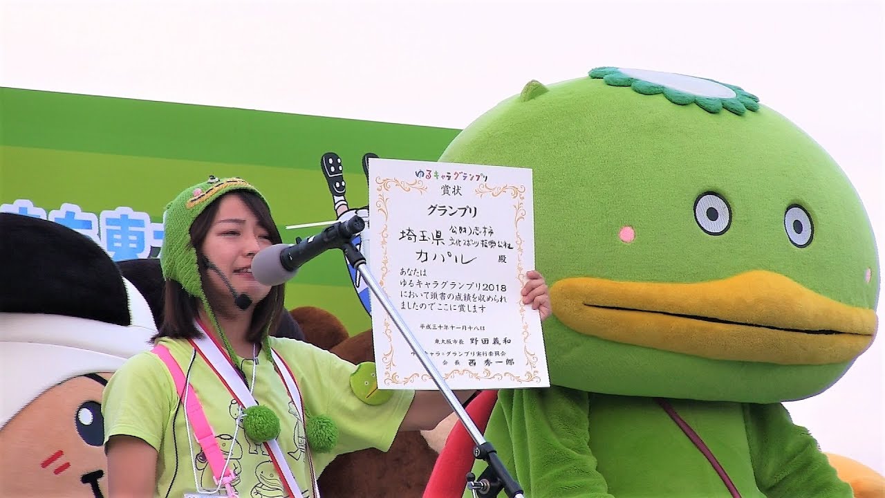 ゆるキャラグランプリ2018 in 花園　グランプリ受賞はカパル！おめでとう(*^▽^*)　（2018年11月18日）