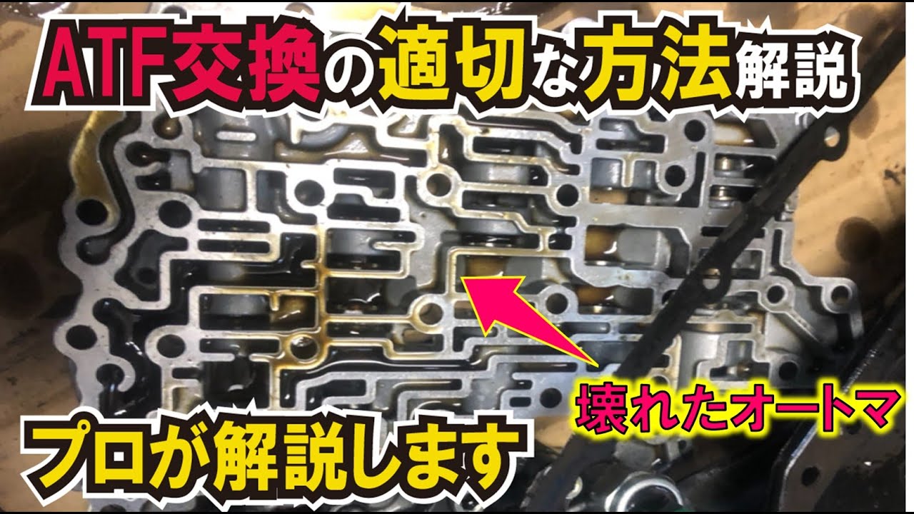 【ATF交換の危険性】プロが解説！オートマオイル交換でやってはいけない3つの事とは