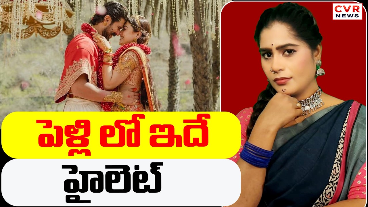 పెళ్లి లో ఇదే హైలెట్ | This Is The Highlight Of The Wedding | CVR News