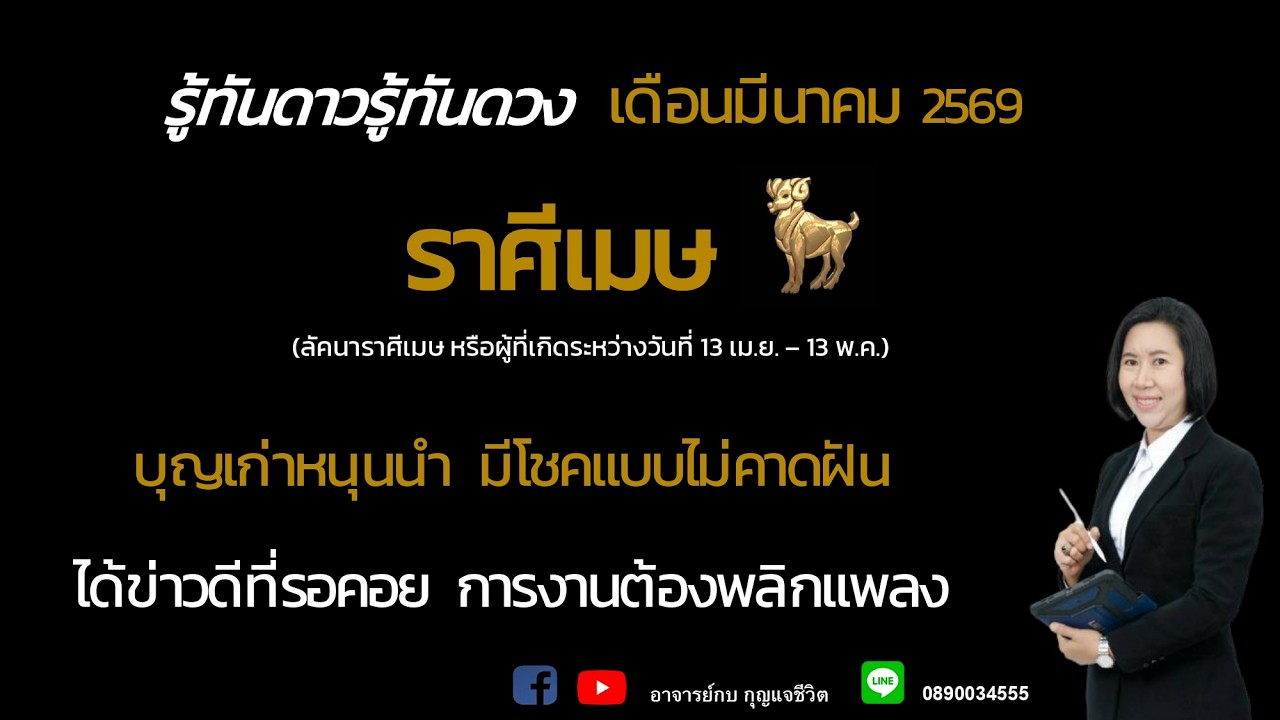 ราศีเมษ l ทายดวงเดือนมีนาคม2569 l อาจารย์กบกุญแจชีวิต