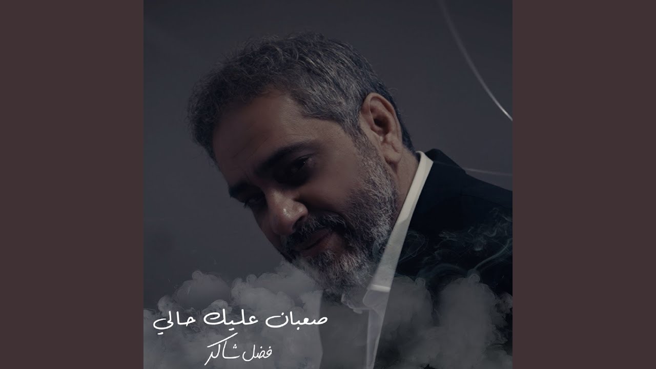 صعبان عليك حالي