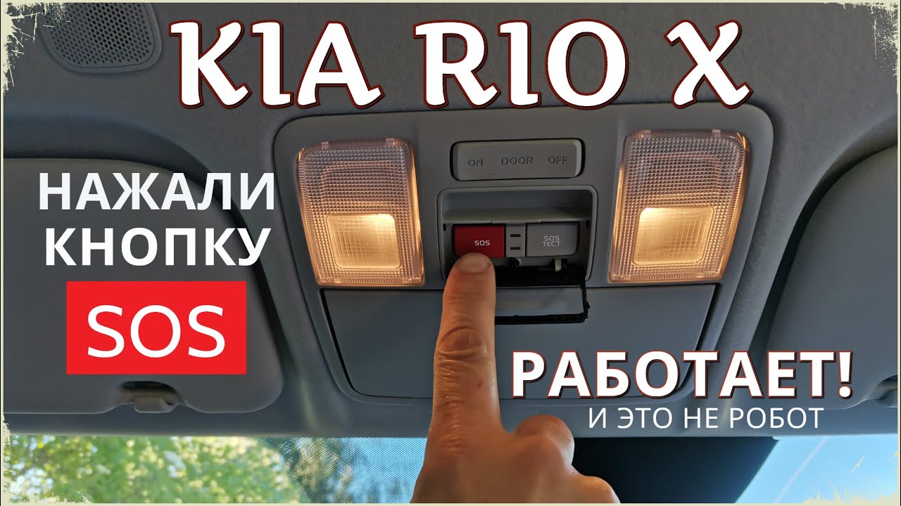 Kia Rio X. Как работает кнопка SOS. Что нужно говорить диспетчеру Эра-Глонасс при ЧП или ДТП