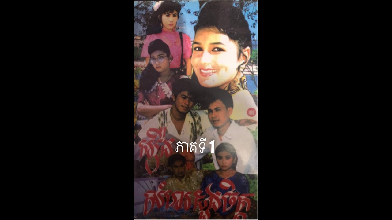 lomhor Doung cher -រឿង លំហរដួងចិត្ត -Part 1 ភាគទី 1- VHS Khmer old movie -ampor tevy tep rindaro