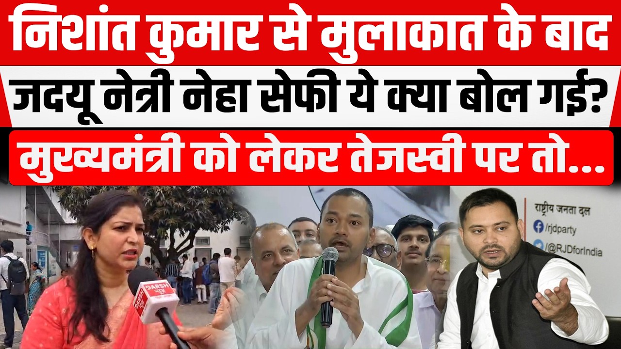 JDU नेत्री नेहा सेफी ने Nishant Kumar को लेकर कर दी बड़ी मांग? NDA में मचे गा घमासान!