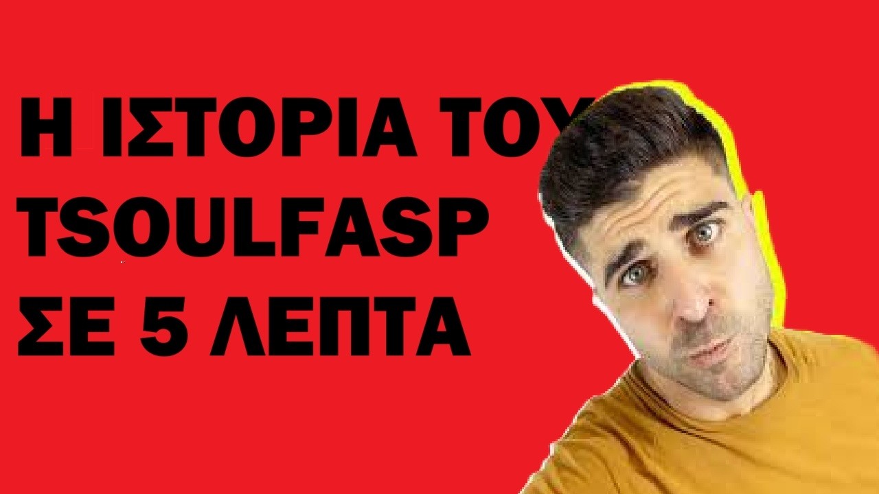 Η ΙΣΤΟΡΙΑ ΤΟΥ TsoulfasP ΣΕ 5 ΛΕΠΤΑ