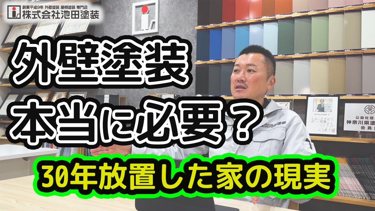 10年ごとに塗装する人と30年放置する人、どちらが得？