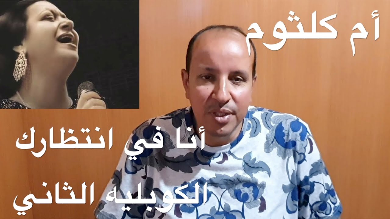 أنا في انتطارك الكوبليه الاول للست أم كلثوم / تعليم الاورغ