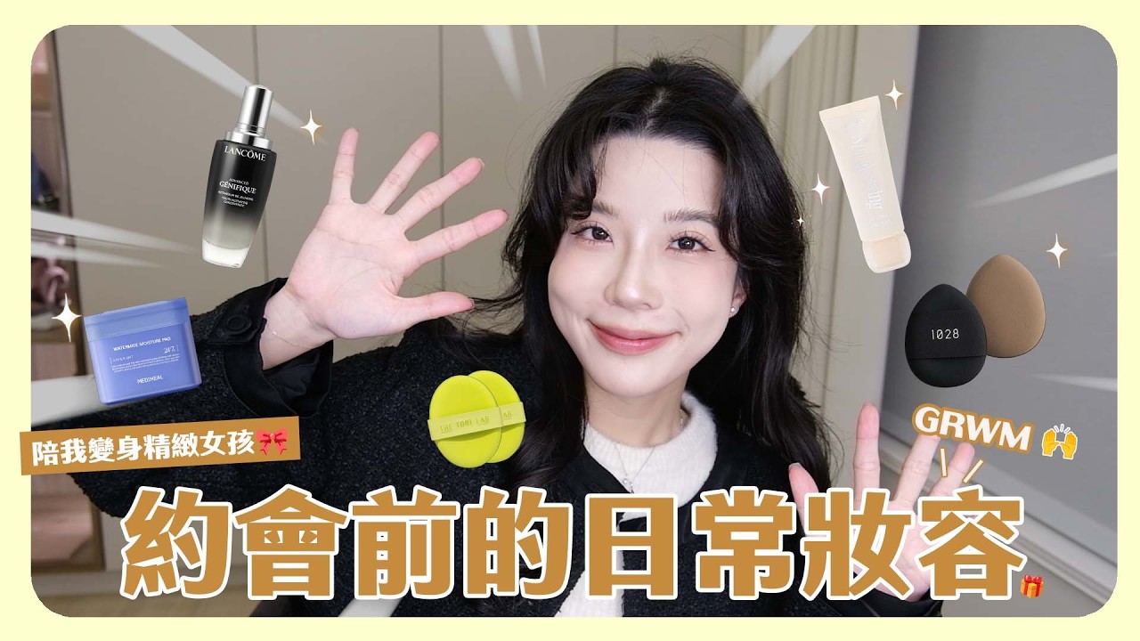 約會前的裝潢時間🥰陪我一起變身精緻女孩✨最近愛用的彩妝好物分享💗 陪我化妝聊天💬❤️