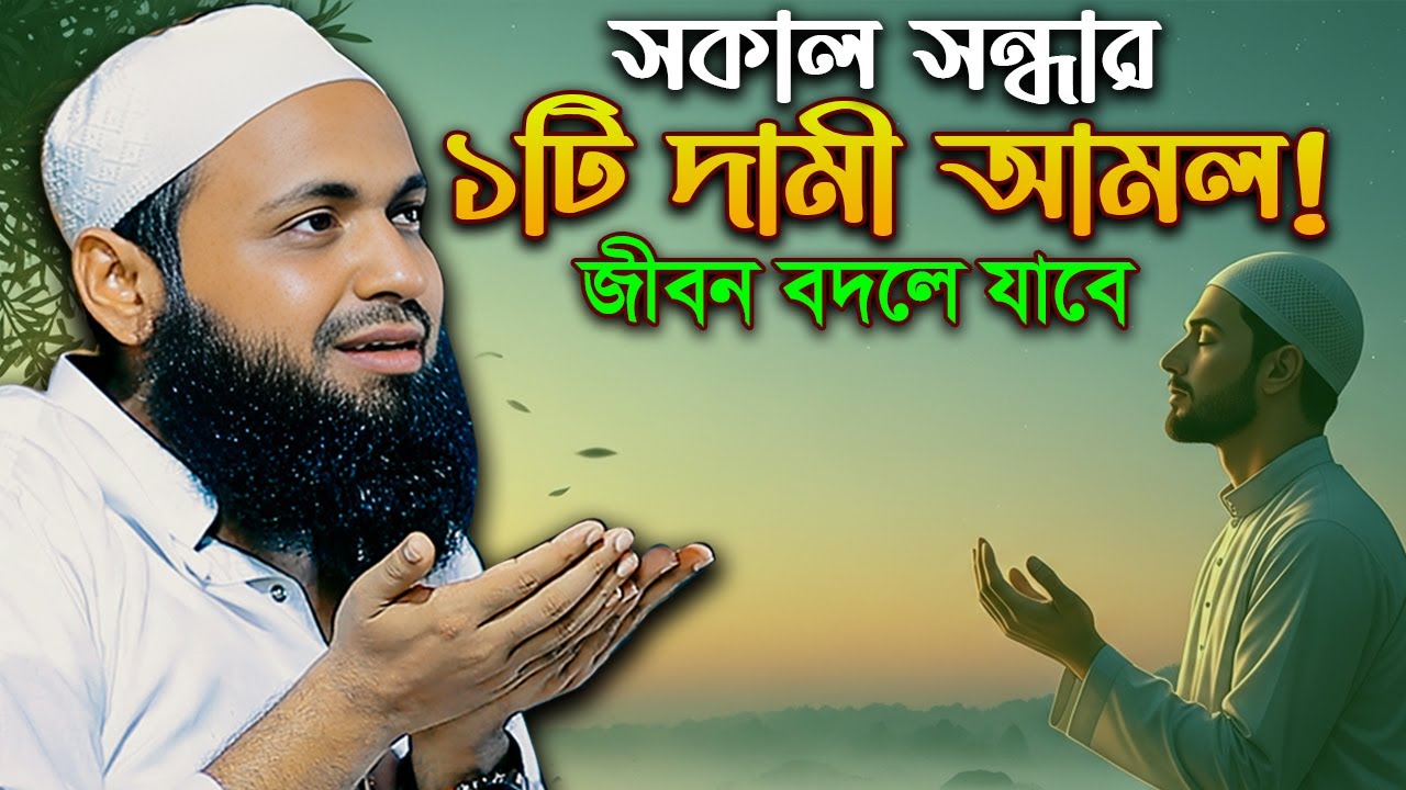 সকাল-সন্ধার ১টি আমল! জীবন বদলে যাবে │মুফতি আরিফ বিন হাবিব│Mufti Arif Bin Habib Waz