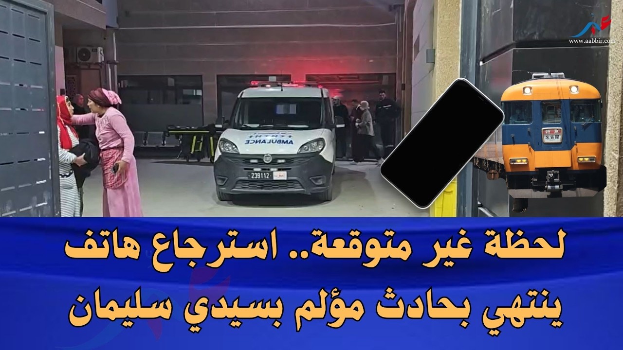 بسبب هاتف سقط منه.. مسافر يتعرض لحادث خطير بسيدي سليمان