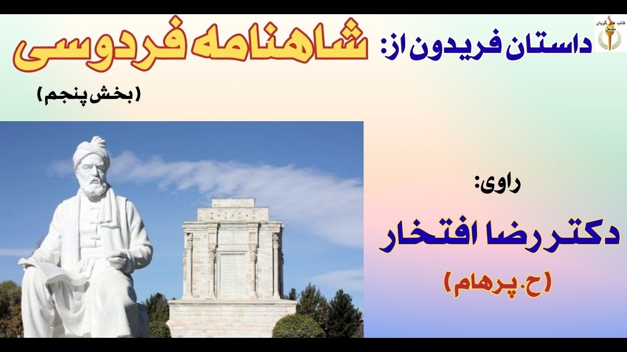 گفتار اندر خواب دیدن ضحاک - شاهنامه فردوسی - داستان فریدون  راوی دکتر رضا افتخار( H. Parham ) Part 5