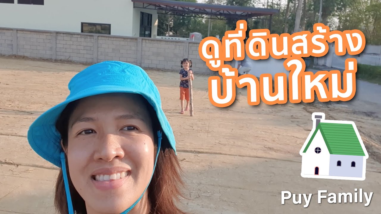พาหนูยิ้มหนูแย้มมาดูที่ดิน กว้างมาก! Puy Family
