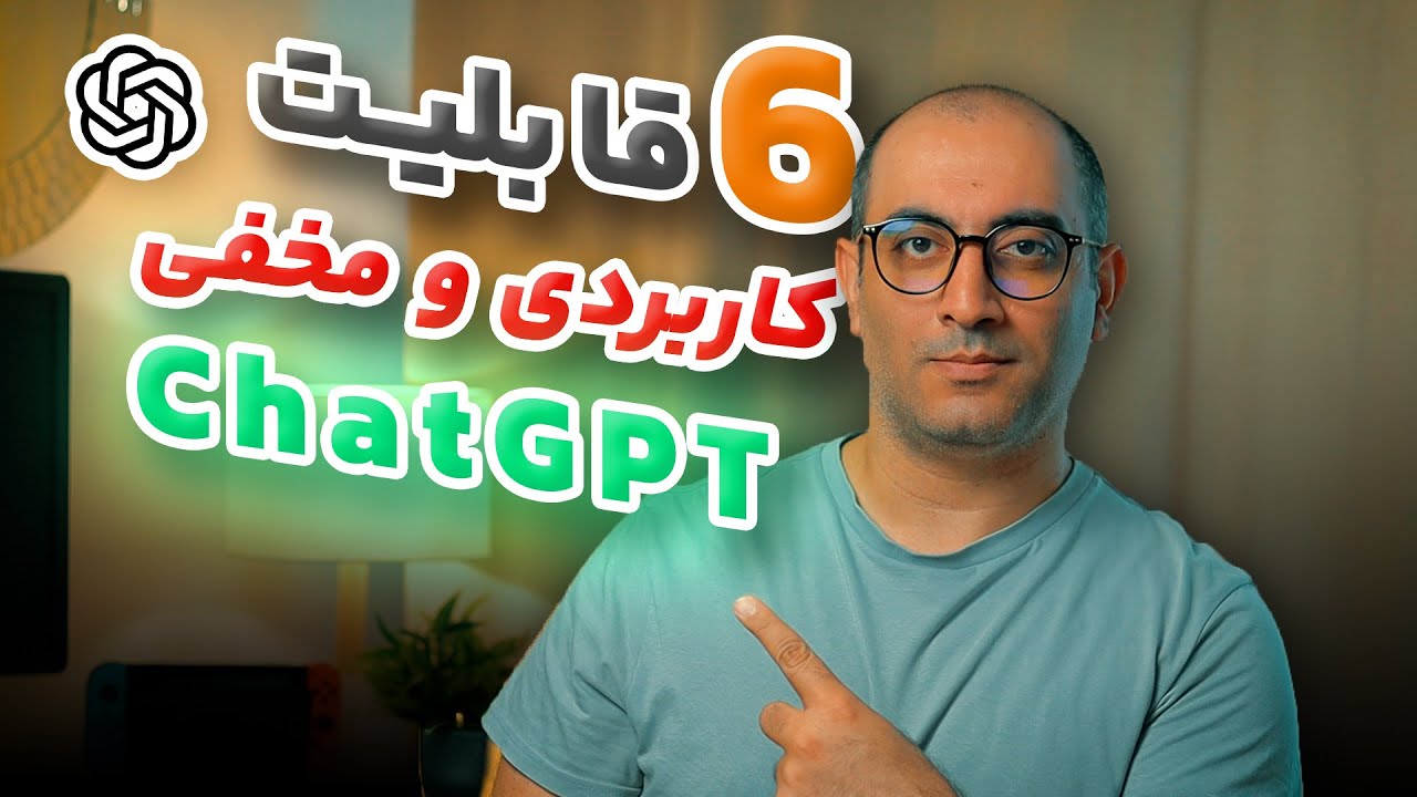 آموزش استفاده از قابلیت‌های پنهان و حرفه‌ای چت‌جی‌پی‌تی | ChatGPT tips and tricks
