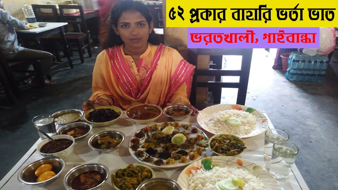 ৫২ প্রকার বাহারি ভর্তা ভাত, ভরতখালী, গাইবান্ধা ।। Swadesh BD ।।