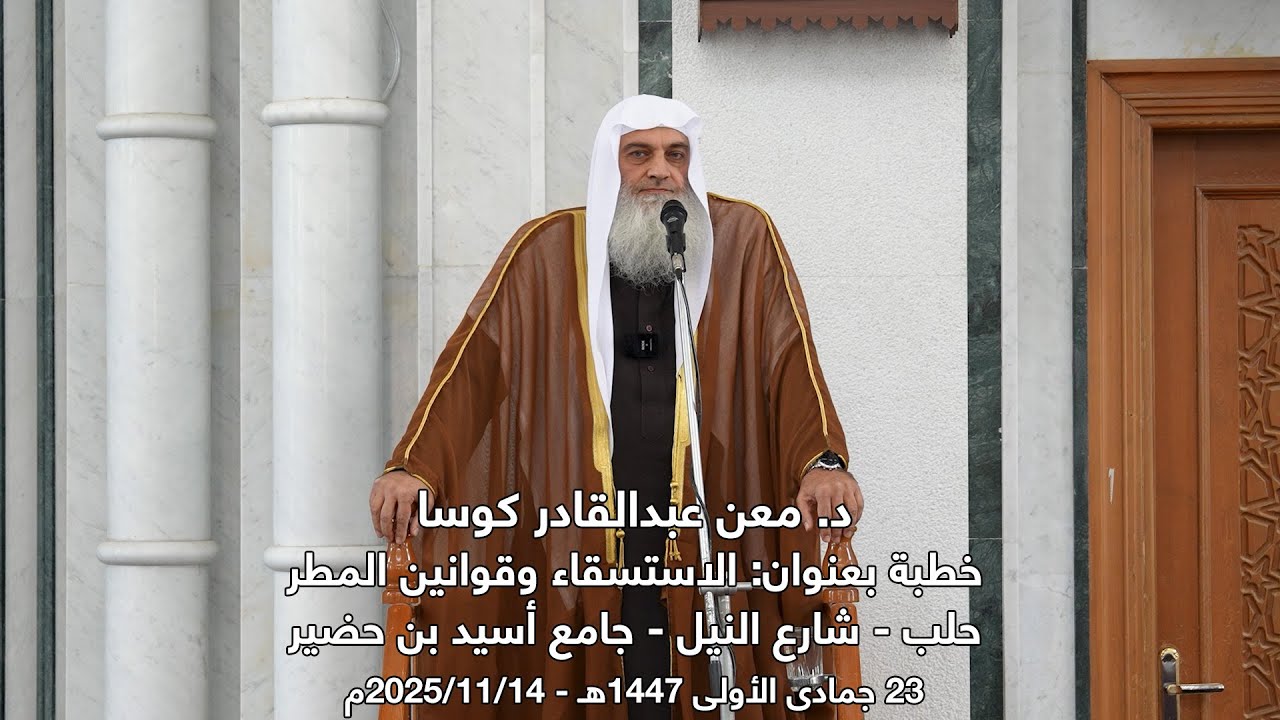 الاستسقاء وقوانين المطر | خطبة جمعة | د. معن عبد القادر كوسا