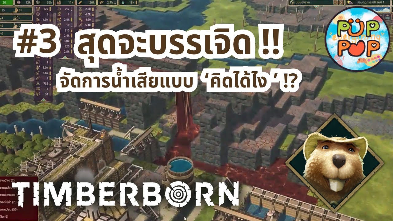TIMBERBORN #3 ค้นพบแล้ว !! วิธีจัดการกับน้ำเสีย