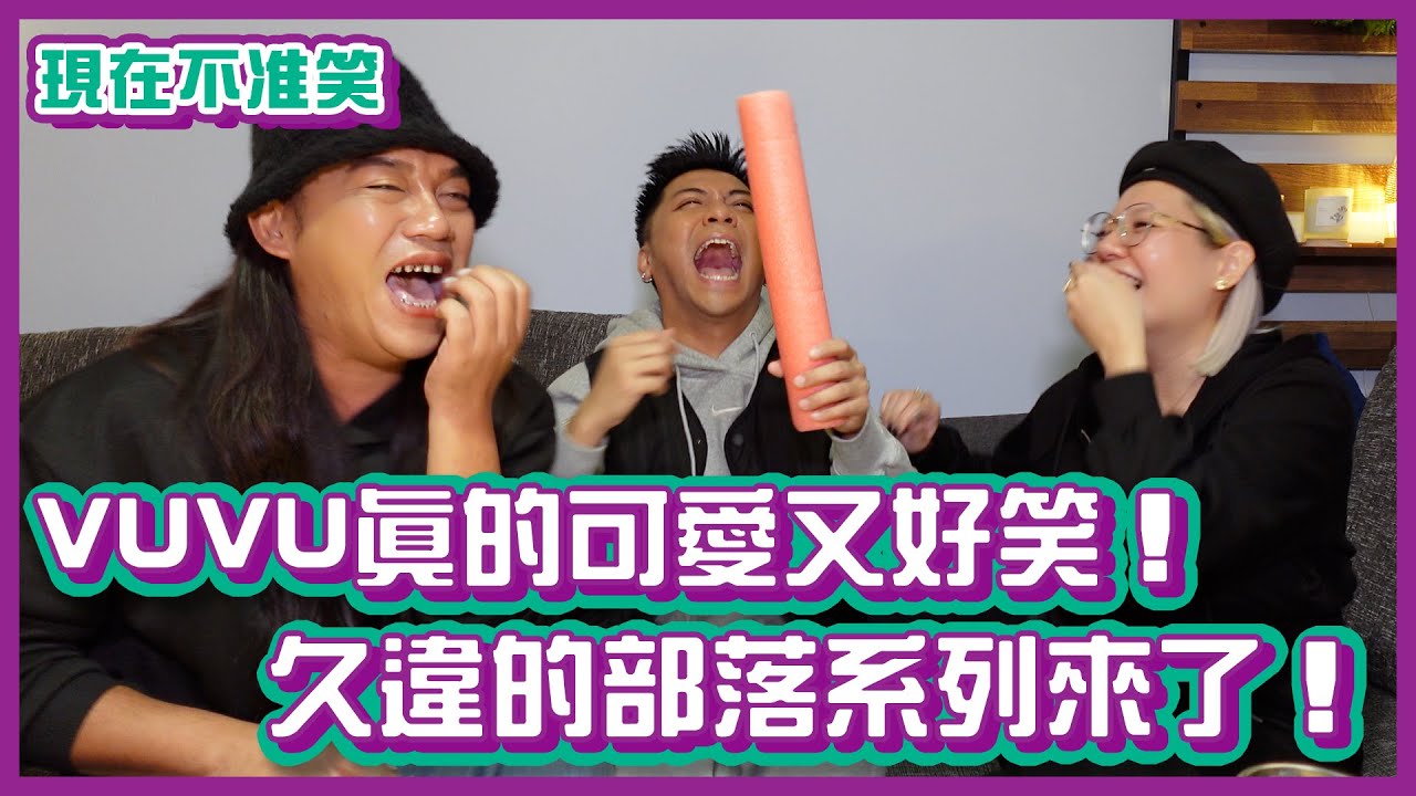 VUVU真的可愛又好笑！久違的部落系列來了！｜#現在不准笑 ｜布萊克薛薛