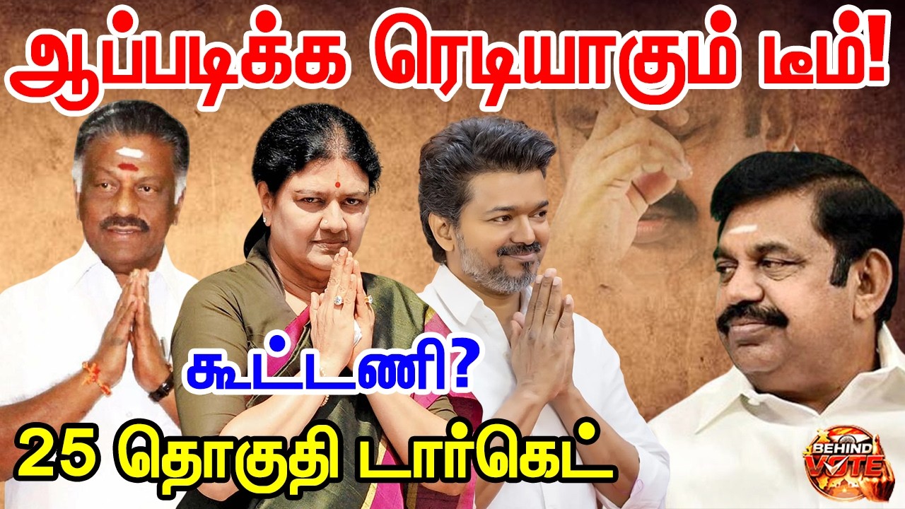 விஜய்–ஓபிஎஸ் கூட்டணி | விஜய் கூட்டணியில் சசிகலா மறைமுக ஆட்டம்? #sasikala #vijay #behindvote #ops
