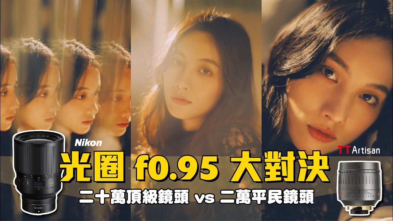 極致光圈f0.95大對決！ 二十萬頂級鏡頭 vs 二萬平民鏡頭