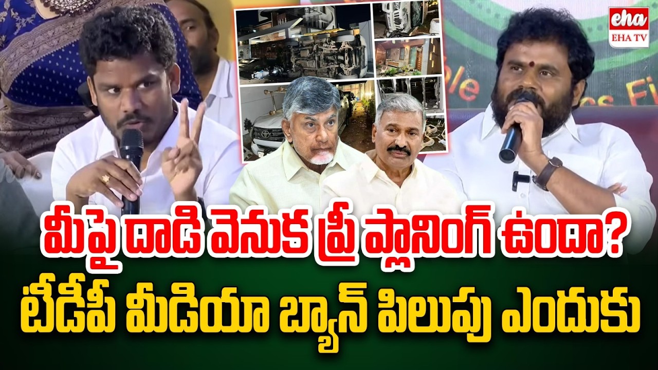 Ramachandra Yadav Reacts On Pungunur Incident | Peddireddy Ramachandra Reddy | EHA TV