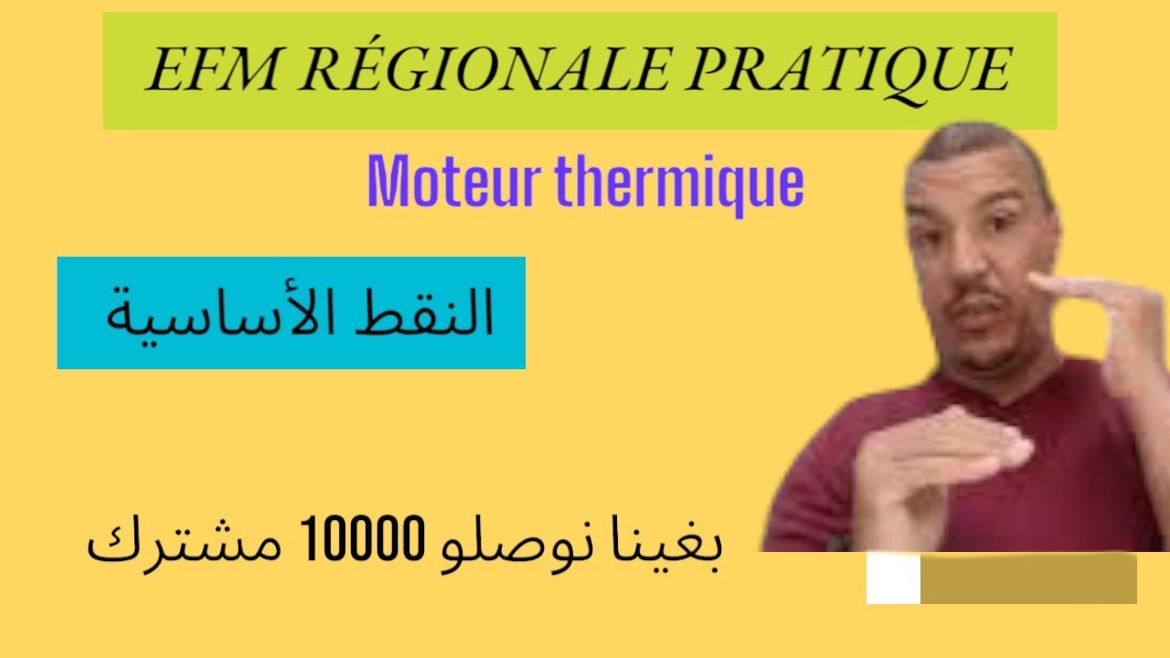 EFM RÉGIONAL PRATIQUE MOTEUR THERMIQUE الإمتحان الجهوي المحرك الحراري OFPPT RVA TREMOA TSDEEA TCVVPR