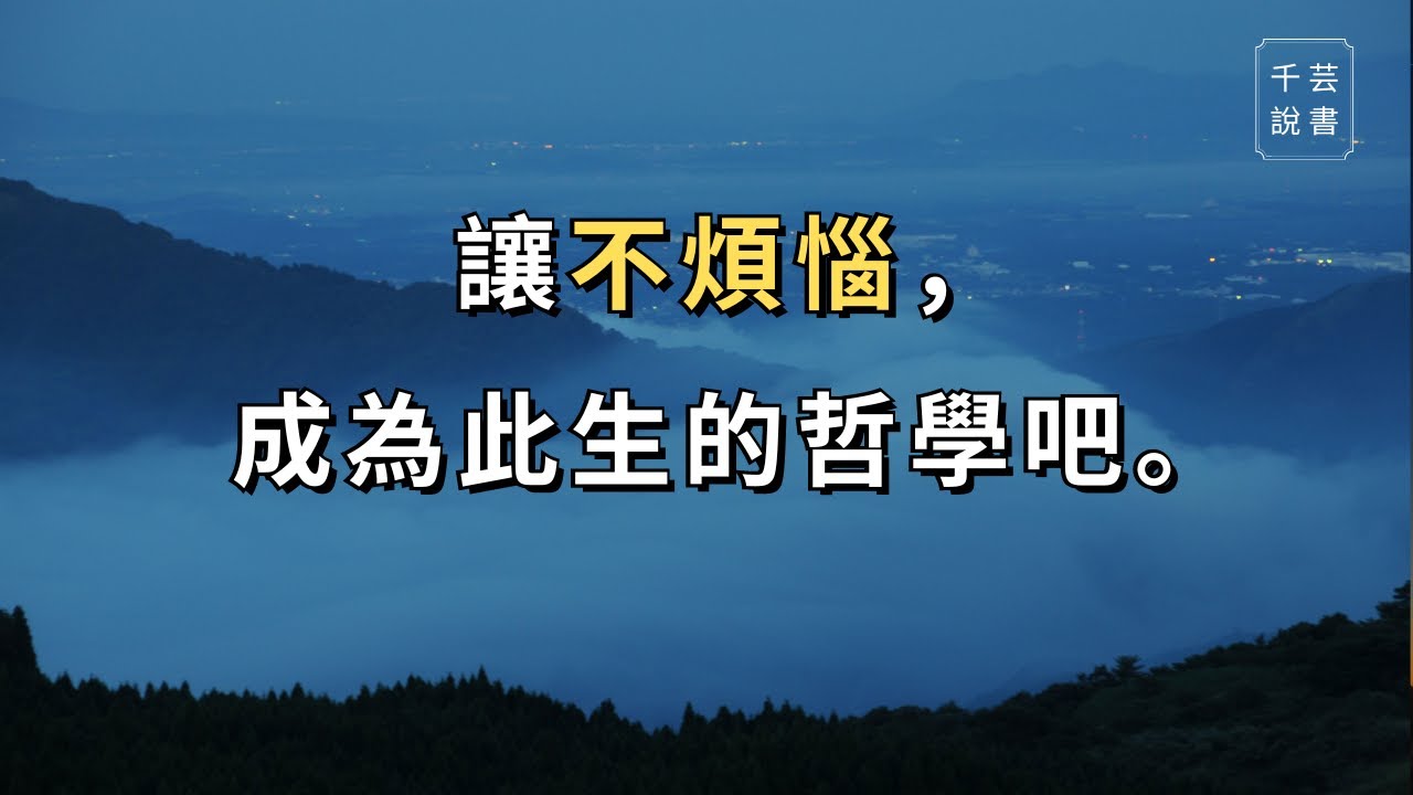 【今夜不讀書#65】煩惱就像水蛭，越是想掙脫，亂拉硬扯的暴力方式，卻只會讓你的傷口更大，血流得更多。｜千芸說書book review